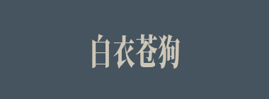 白衣苍狗什么意思？白衣苍狗怎么读？