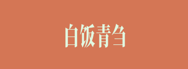 白饭青刍什么意思？白饭青刍怎么读？