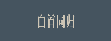 白首同归什么意思？白首同归怎么读？