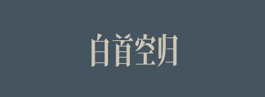 白首空归什么意思？白首空归怎么读？