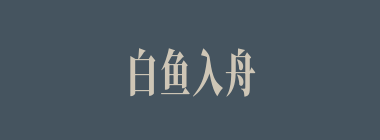 白鱼入舟什么意思？白鱼入舟怎么读？