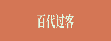 百代过客什么意思？百代过客怎么读？