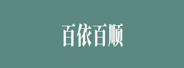 百依百顺什么意思？百依百顺怎么读？