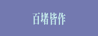 百堵皆作什么意思？百堵皆作怎么读？