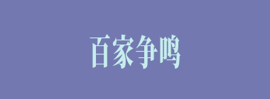 百家争鸣什么意思？百家争鸣怎么读？