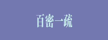 百密一疏什么意思？百密一疏怎么读？
