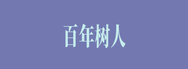 百年树人什么意思？百年树人怎么读？