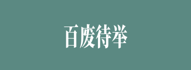 百废待举什么意思？百废待举怎么读？