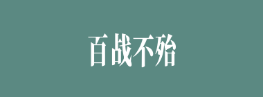 百战不殆什么意思？百战不殆怎么读？