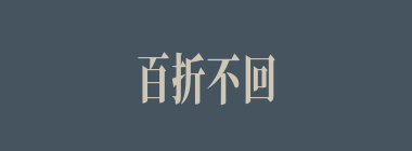 百折不回什么意思？百折不回怎么读？