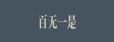 百无一是什么意思？百无一是怎么读？