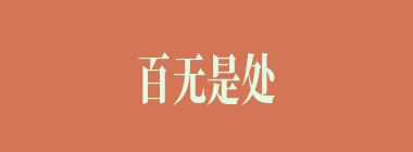 百无是处什么意思？百无是处怎么读？