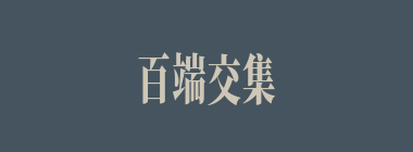 百端交集什么意思？百端交集怎么读？