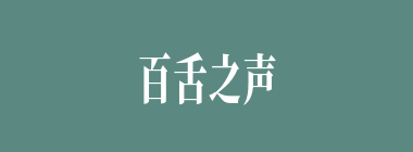 百舌之声什么意思？百舌之声怎么读？