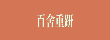 百舍重趼什么意思？百舍重趼怎么读？