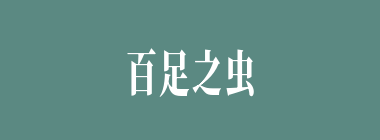 百足之虫，死而不僵什么意思？百足之虫，死而不僵怎么读？
