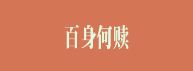 百身何赎什么意思？百身何赎怎么读？