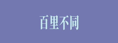 百里不同风，千里不同俗什么意思？百里不同风，千里不同俗怎么读？