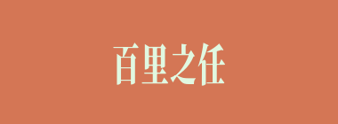 百里之任什么意思？百里之任怎么读？