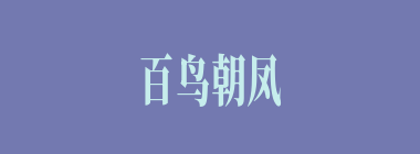 百鸟朝凤什么意思？百鸟朝凤怎么读？