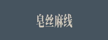 皂丝麻线什么意思？皂丝麻线怎么读？
