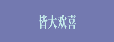 皆大欢喜什么意思？皆大欢喜怎么读？