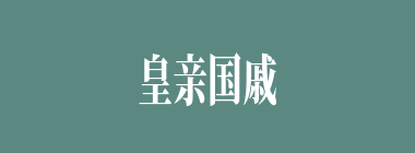 皇亲国戚什么意思？皇亲国戚怎么读？