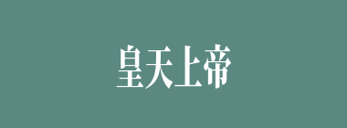 皇天上帝什么意思？皇天上帝怎么读？