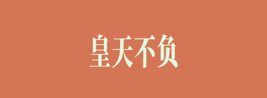 皇天不负苦心人什么意思？皇天不负苦心人怎么读？