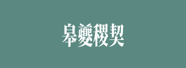皋夔稷契什么意思？皋夔稷契怎么读？