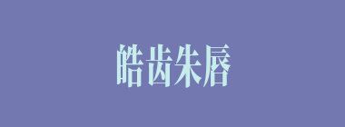 皓齿朱唇什么意思？皓齿朱唇怎么读？