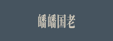 皤皤国老什么意思？皤皤国老怎么读？