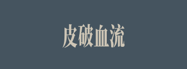 皮破血流什么意思？皮破血流怎么读？
