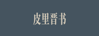 皮里晋书什么意思？皮里晋书怎么读？