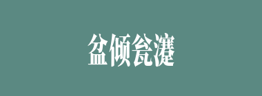 盆倾瓮瀽什么意思？盆倾瓮瀽怎么读？