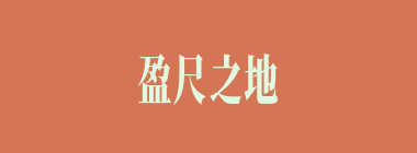 盈尺之地什么意思？盈尺之地怎么读？