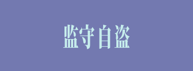 监守自盗什么意思？监守自盗怎么读？