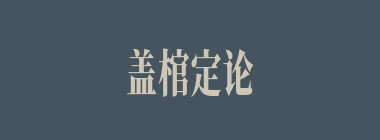 盖棺定论什么意思？盖棺定论怎么读？