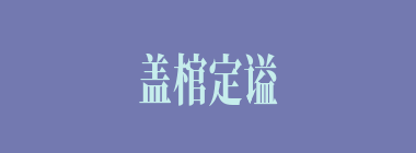 盖棺定谥什么意思？盖棺定谥怎么读？