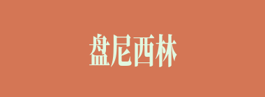 盘尼西林什么意思？盘尼西林怎么读？