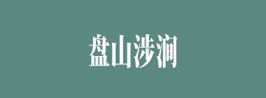 盘山涉涧什么意思？盘山涉涧怎么读？