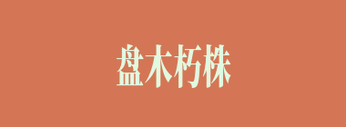盘木朽株什么意思？盘木朽株怎么读？
