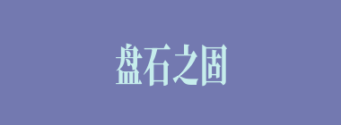 盘石之固什么意思？盘石之固怎么读？