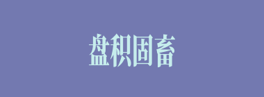 盘积固畜什么意思？盘积固畜怎么读？