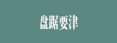 盘踞要津什么意思？盘踞要津怎么读？