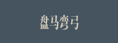 盘马弯弓什么意思？盘马弯弓怎么读？
