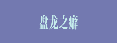 盘龙之癖什么意思？盘龙之癖怎么读？