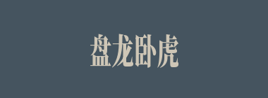 盘龙卧虎什么意思？盘龙卧虎怎么读？