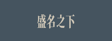 盛名之下，其实难副什么意思？盛名之下，其实难副怎么读？