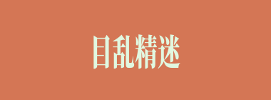 目乱精迷什么意思？目乱精迷怎么读？
